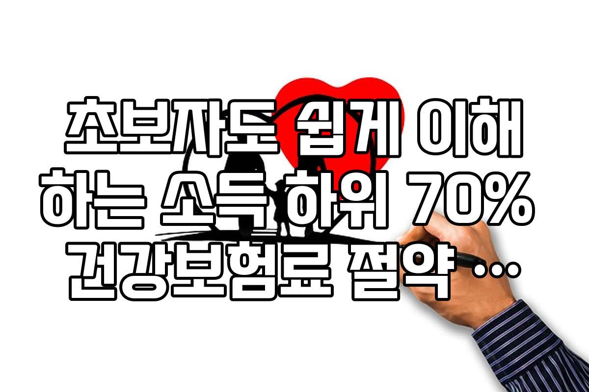 초보자도 쉽게 이해하는 소득 하위 70% 건강보험료 절약 방법