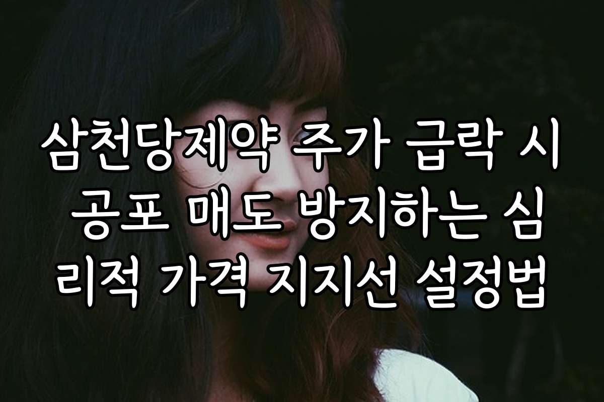 삼천당제약 주가 급락 시 공포 매도 방지하는 심리적 가격 지지선 설정법