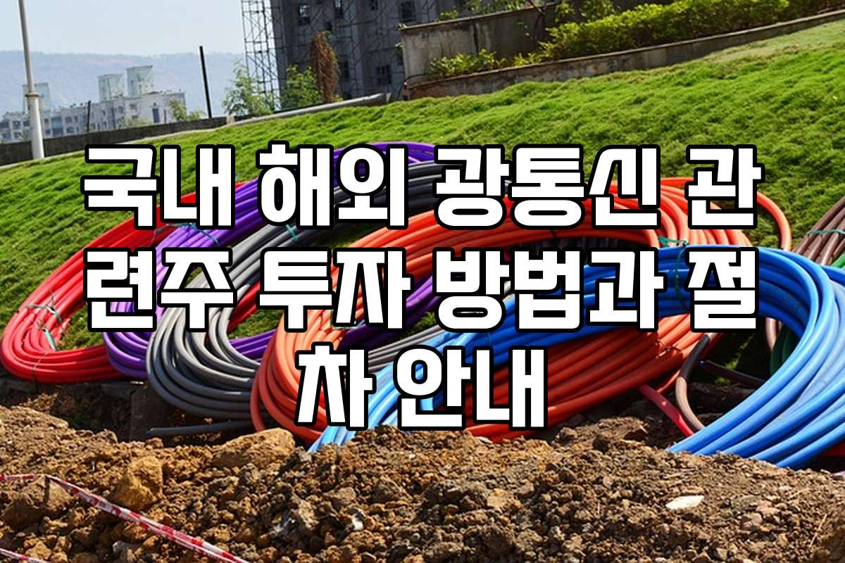 국내 해외 광통신 관련주 투자 방법과 절차 안내
