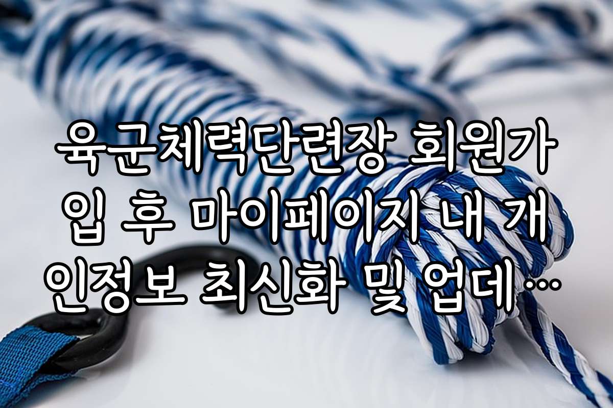 육군체력단련장 회원가입 후 마이페이지 내 개인정보 최신화 및 업데이트 요령
