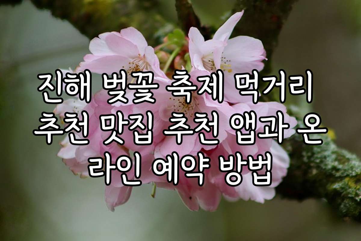 진해 벚꽃 축제 먹거리 추천 맛집 추천 앱과 온라인 예약 방법