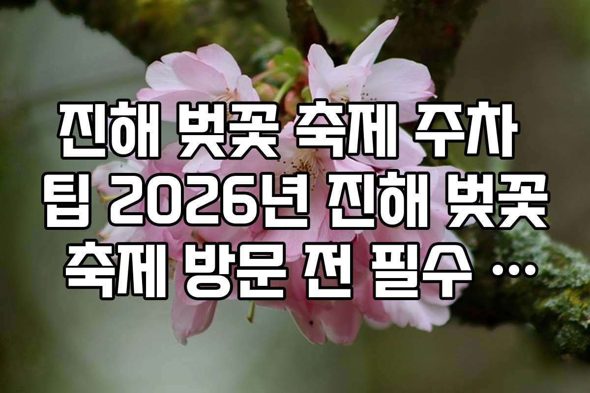 진해 벚꽃 축제 주차 팁 2026년 진해 벚꽃 축제 방문 전 필수 주차 예약