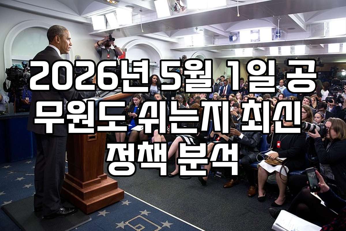 2026년 5월 1일 공무원도 쉬는지 최신 정책 분석 2026년 5월 1일 공무원도 쉬는지 최신 정책 분석