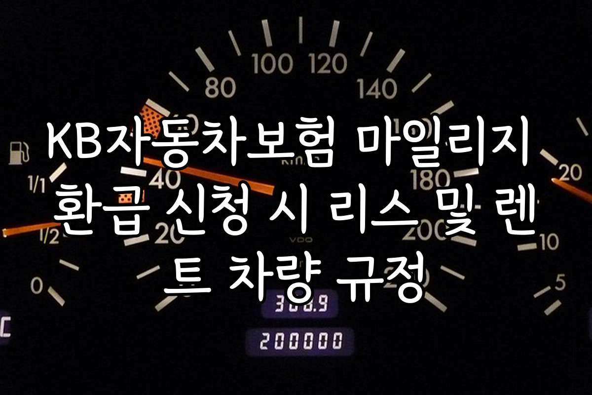 KB자동차보험 마일리지 환급 신청 시 리스 및 렌트 차량 규정