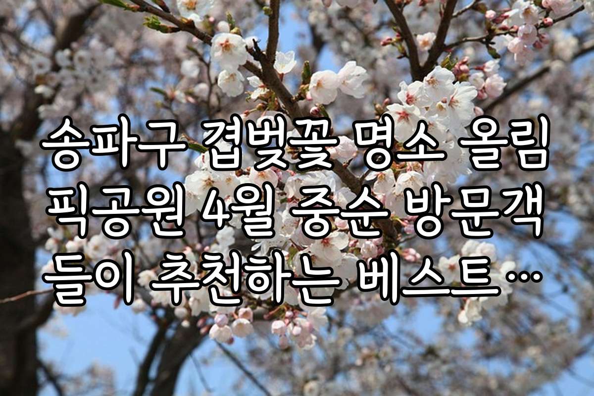 송파구 겹벚꽃 명소 올림픽공원 4월 중순 방문객들이 추천하는 베스트 포토존과 명소