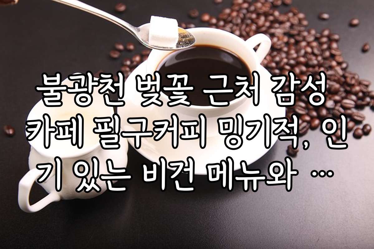 불광천 벚꽃 근처 감성 카페 필구커피 밍기적, 인기 있는 비건 메뉴와 건강 메뉴 소개