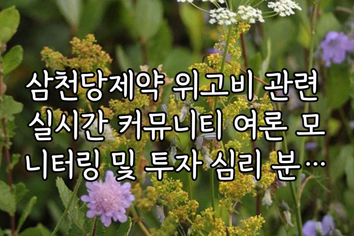삼천당제약 위고비 관련 실시간 커뮤니티 여론 모니터링 및 투자 심리 분석 결과