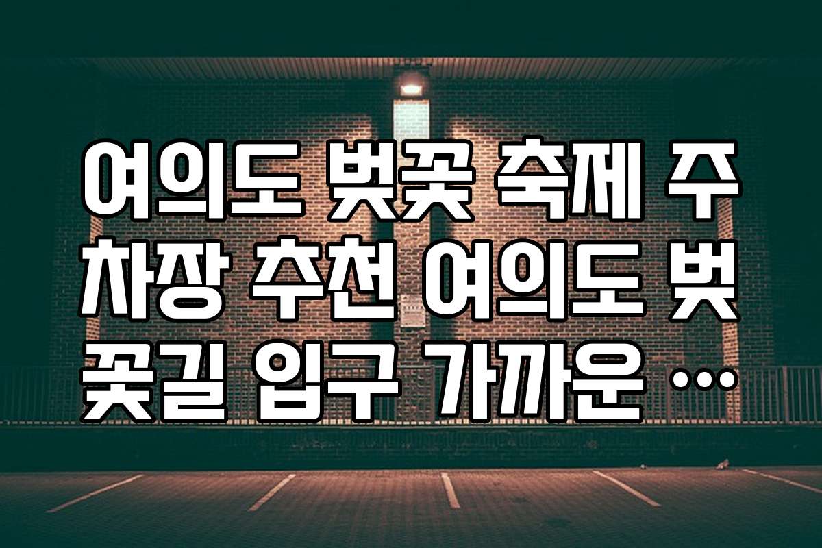 여의도 벚꽃 축제 주차장 추천 여의도 벚꽃길 입구 가까운 주차장