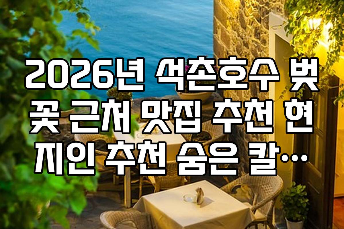 2026년 석촌호수 벚꽃 근처 맛집 추천 현지인 추천 숨은 칼국수집