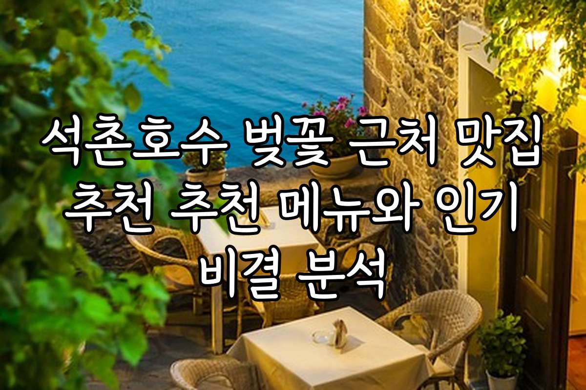 석촌호수 벚꽃 근처 맛집 추천 추천 메뉴와 인기 비결 분석