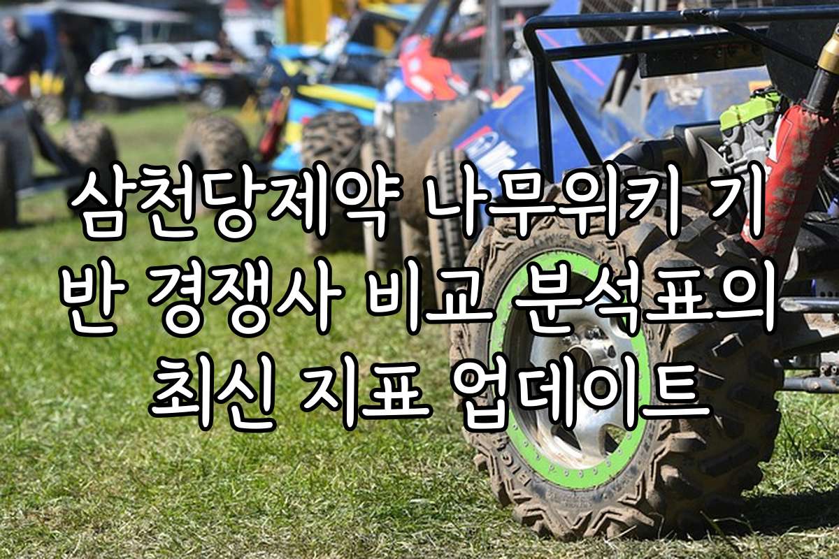 삼천당제약 나무위키 기반 경쟁사 비교 분석표의 최신 지표 업데이트