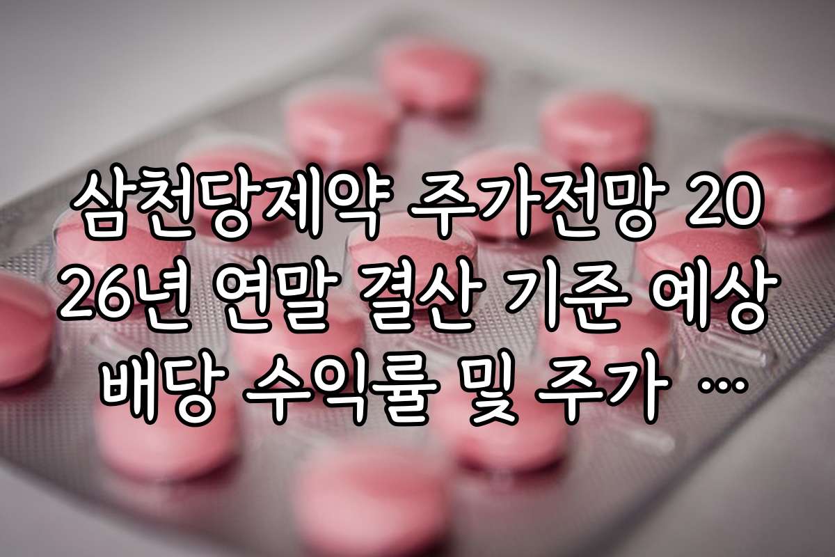 삼천당제약 주가전망 2026년 연말 결산 기준 예상 배당 수익률 및 주가 하방 지지