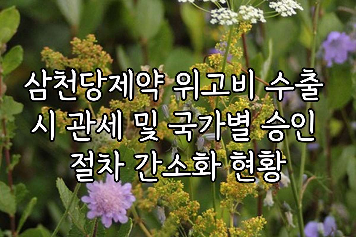 삼천당제약 위고비 수출 시 관세 및 국가별 승인 절차 간소화 현황