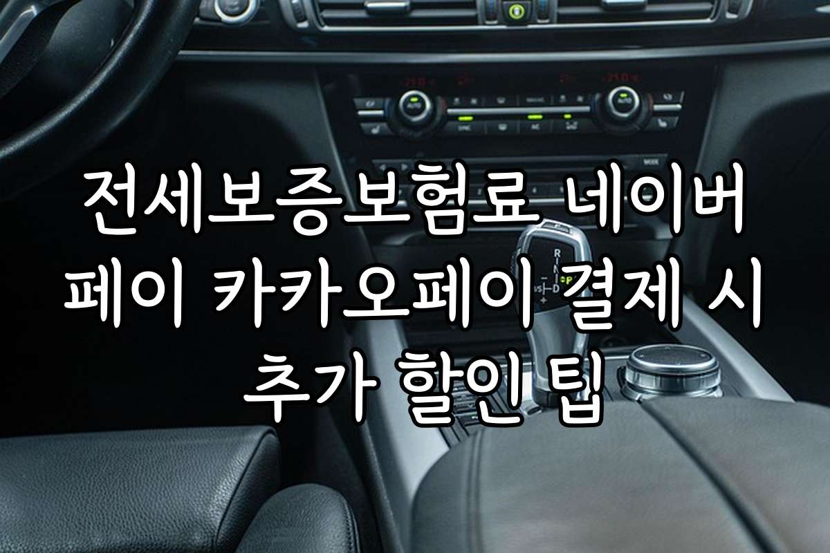 전세보증보험료 네이버페이 카카오페이 결제 시 추가 할인 팁