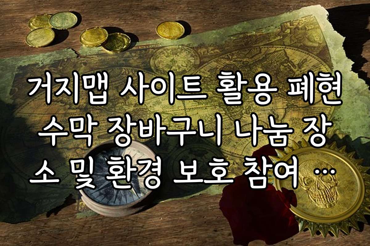 거지맵 사이트 활용 폐현수막 장바구니 나눔 장소 및 환경 보호 참여 가이드