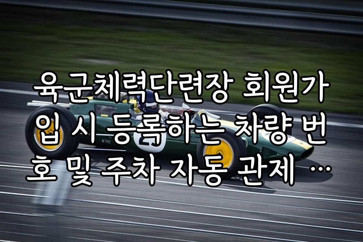 육군체력단련장 회원가입 시 등록하는 차량 번호 및 주차 자동 관제 시스템