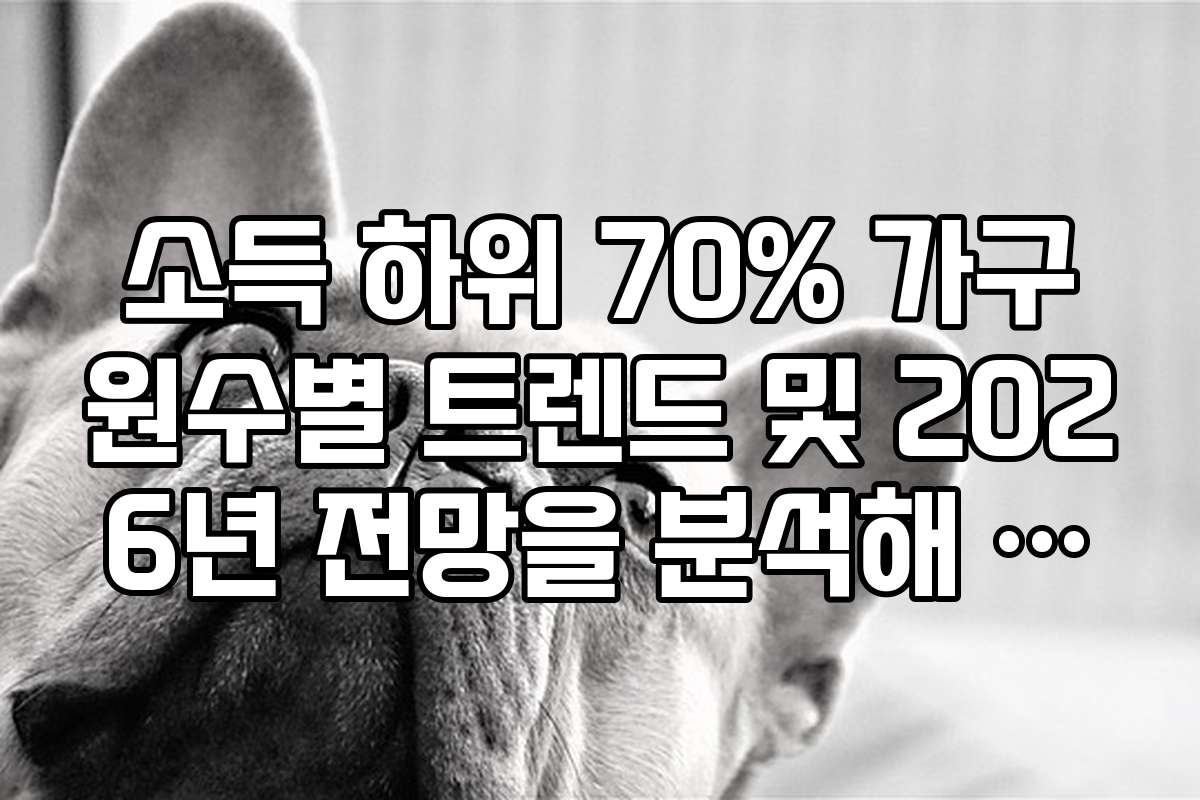 소득 하위 70% 가구원수별 트렌드 및 2026년 전망을 분석해 봤어요