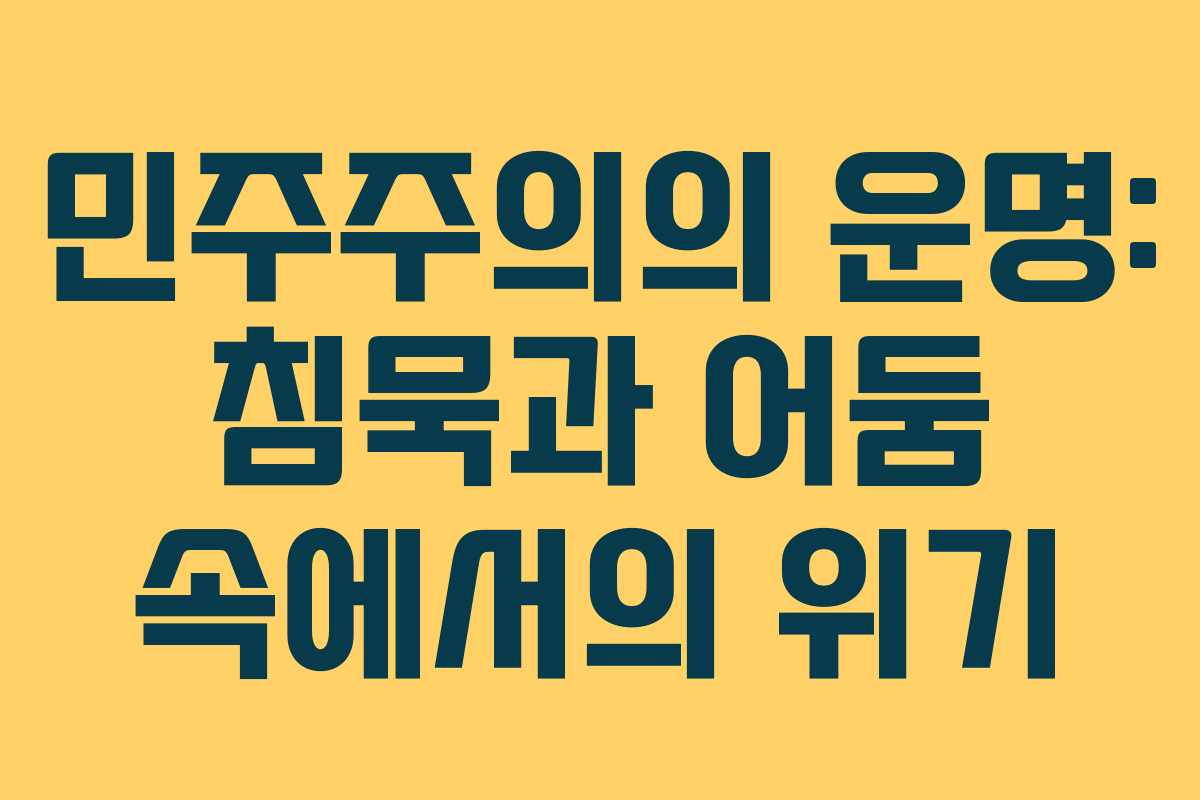 민주주의의 운명: 침묵과 어둠 속에서의 위기