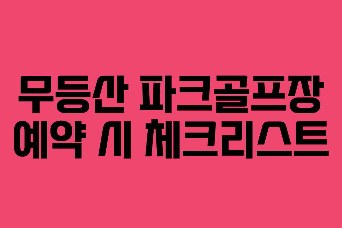 무등산 파크골프장 예약 시 체크리스트