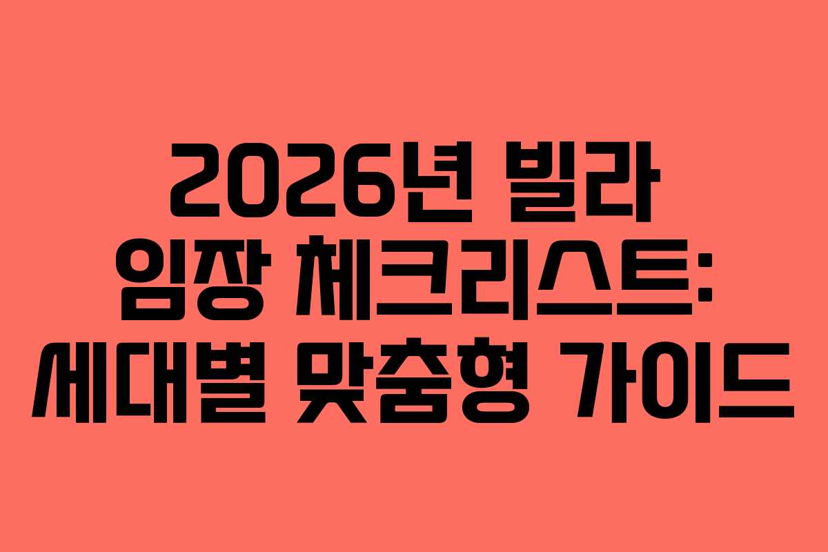 2026년 빌라 임장 체크리스트: 세대별 맞춤형 가이드