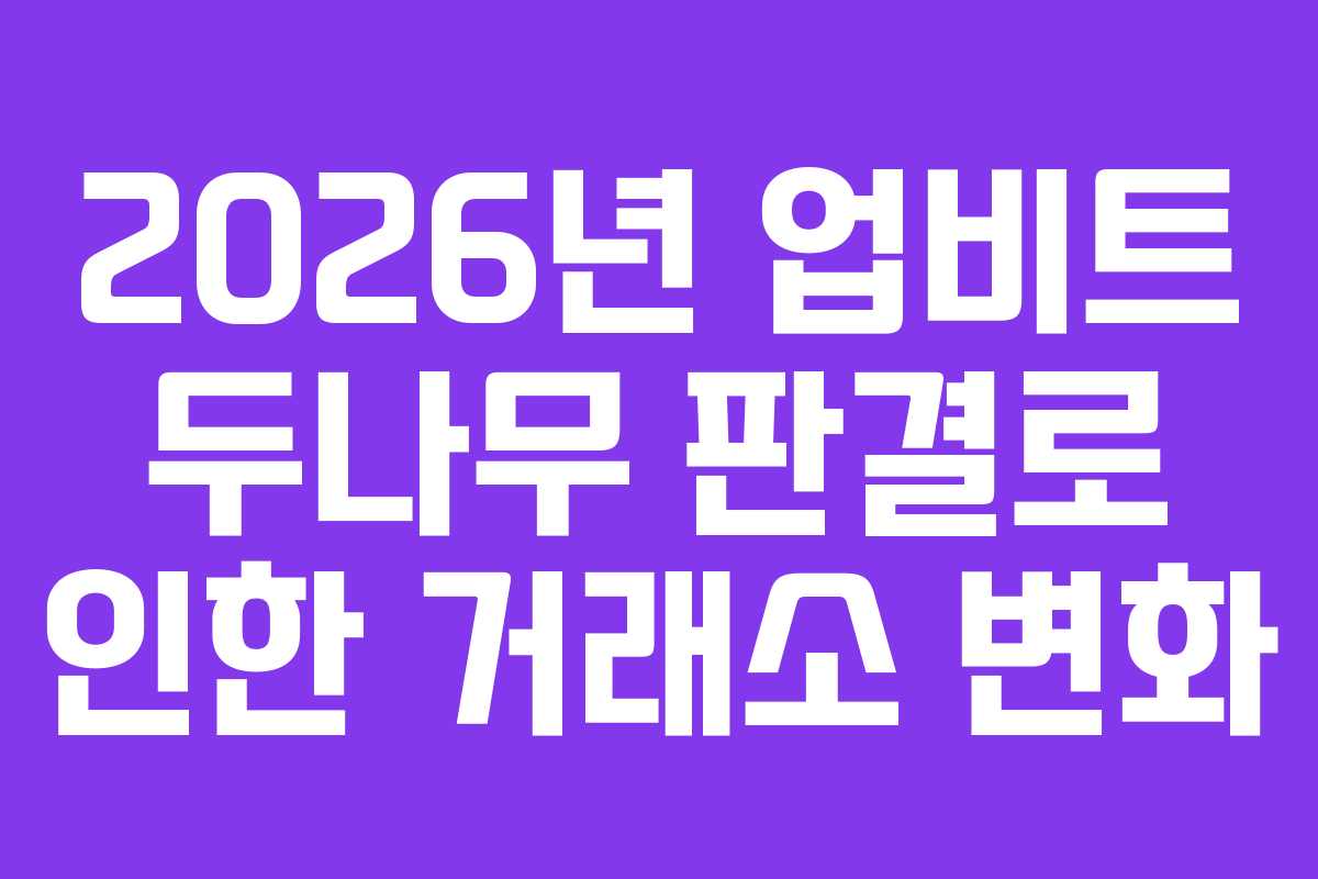 2026년 업비트 두나무 판결로 인한 거래소 변화