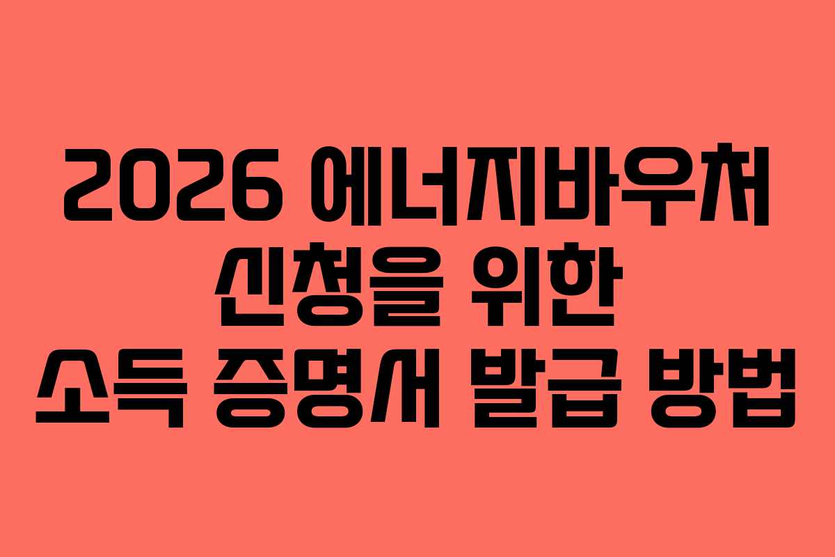 2026 에너지바우처 신청을 위한 소득 증명서 발급 방법