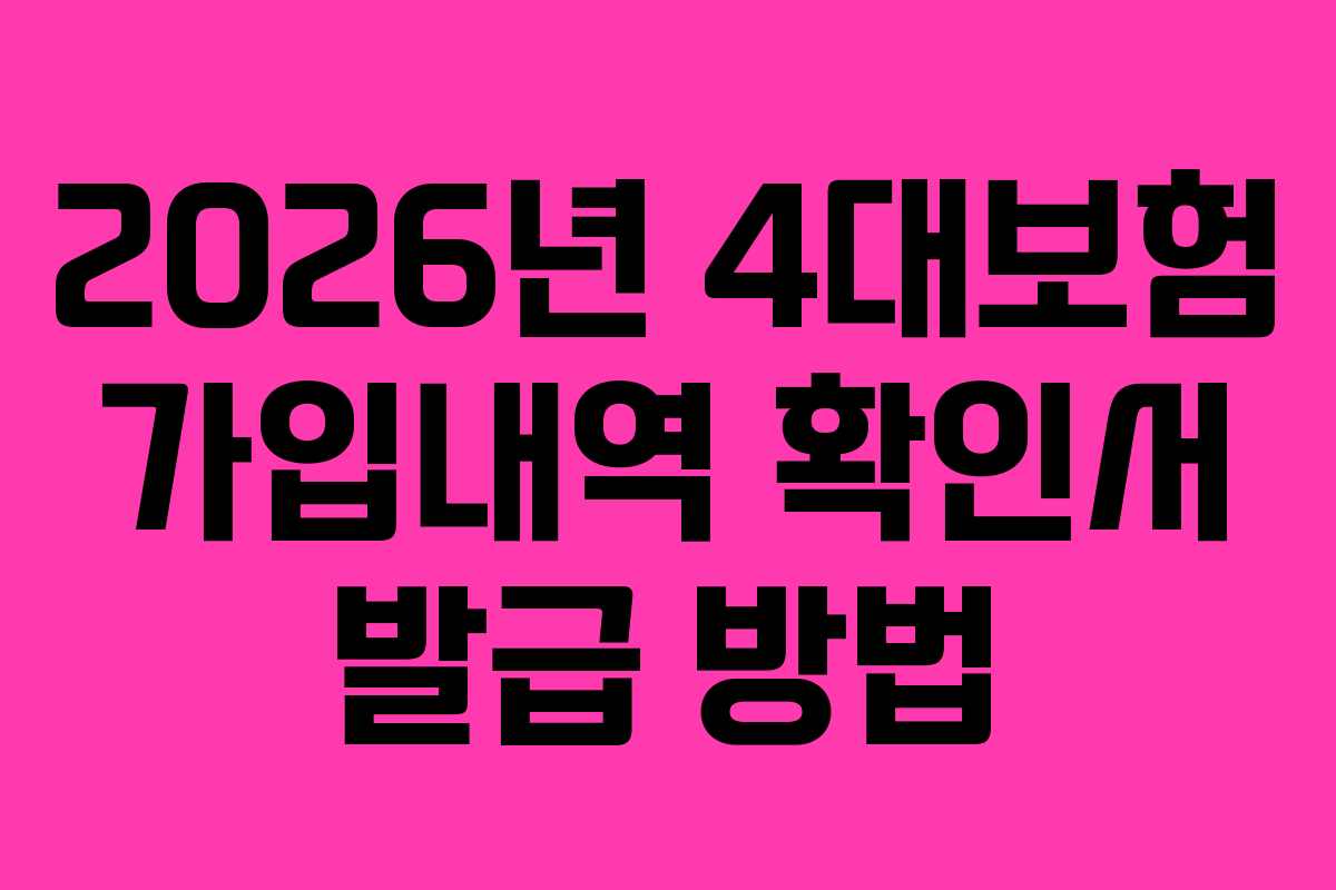 2026년 4대보험 가입내역 확인서 발급 방법