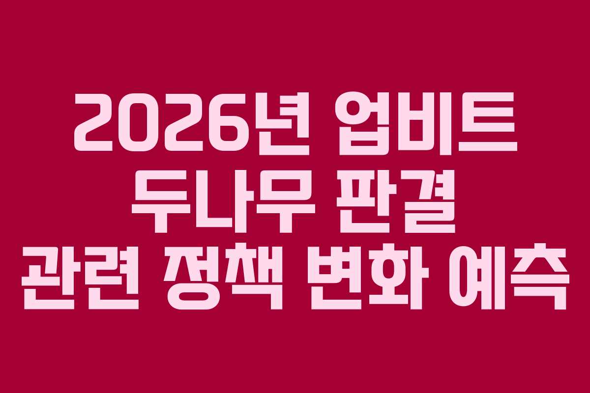 2026년 업비트 두나무 판결 관련 정책 변화 예측