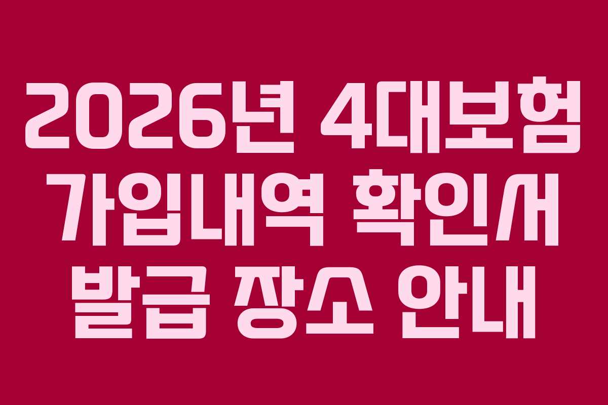 2026년 4대보험 가입내역 확인서 발급 장소 안내