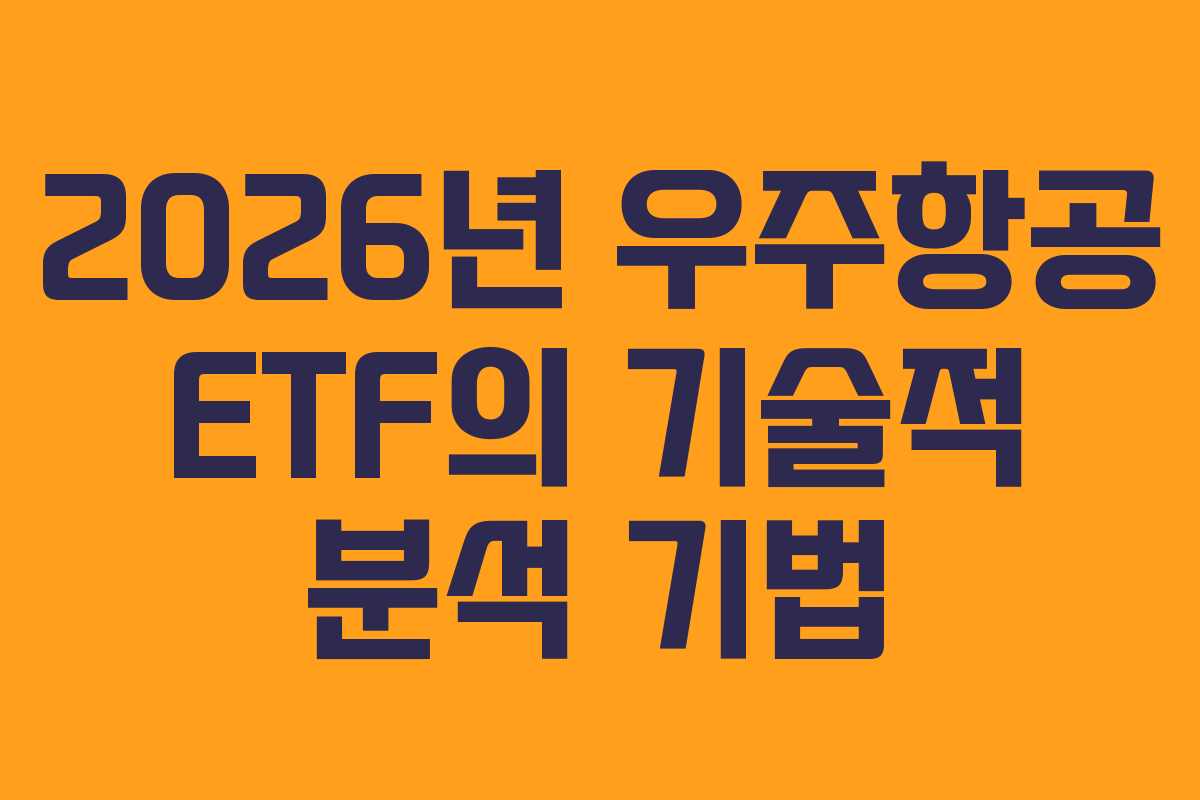 2026년 우주항공 ETF의 기술적 분석 기법