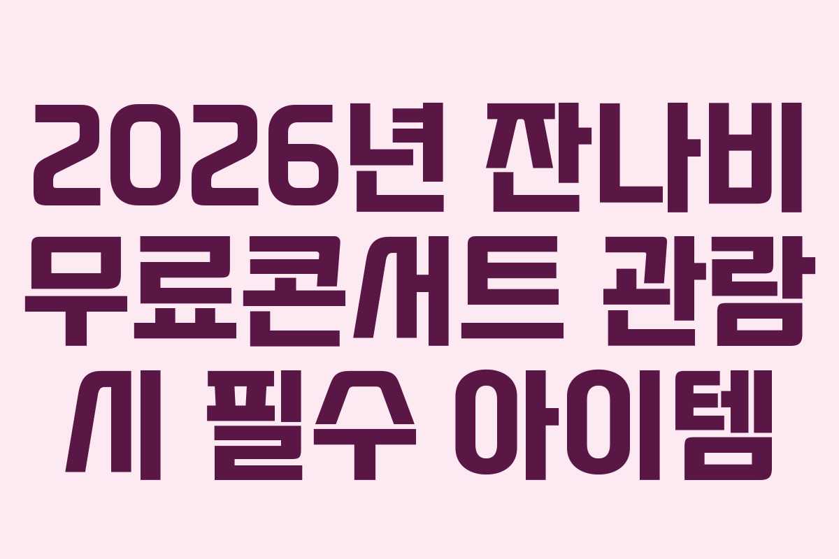 2026년 잔나비 무료콘서트 관람 시 필수 아이템