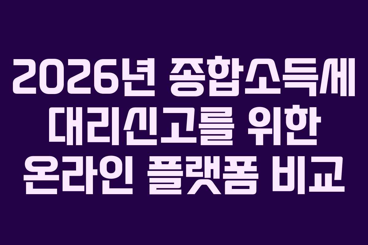 2026년 종합소득세 대리신고를 위한 온라인 플랫폼 비교