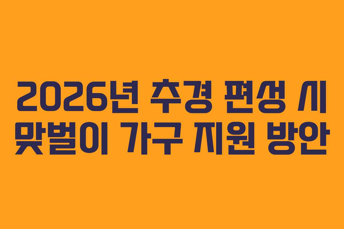 2026년 추경 편성 시 맞벌이 가구 지원 방안
