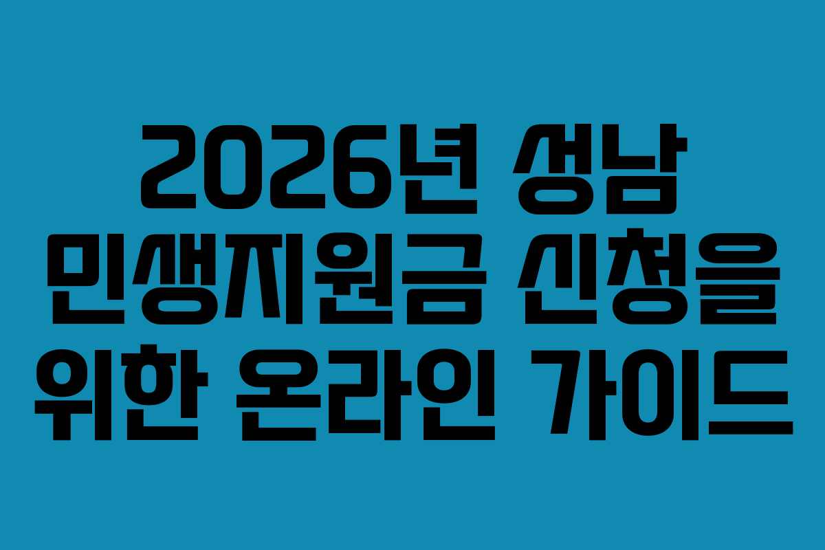 2026년 성남 민생지원금 신청을 위한 온라인 가이드