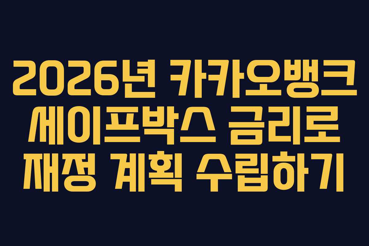 2026년 카카오뱅크 세이프박스 금리로 재정 계획 수립하기