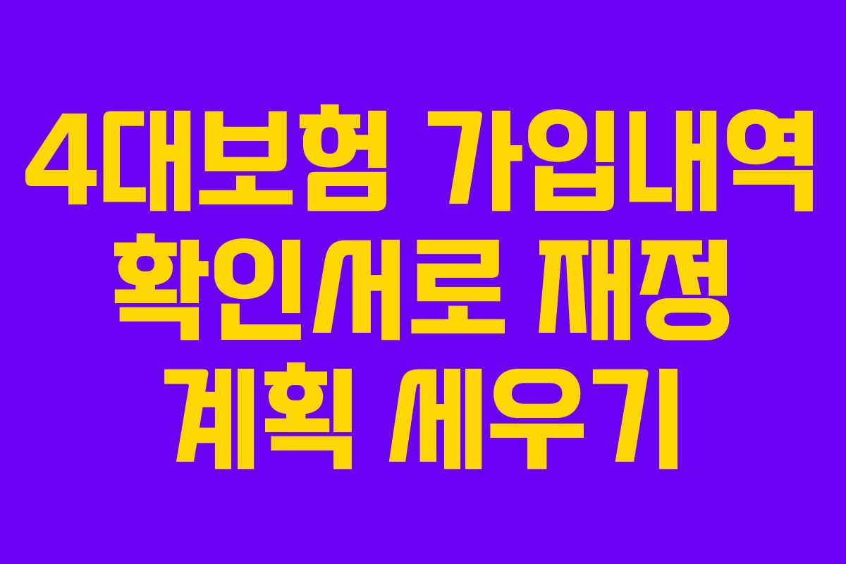 4대보험 가입내역 확인서로 재정 계획 세우기