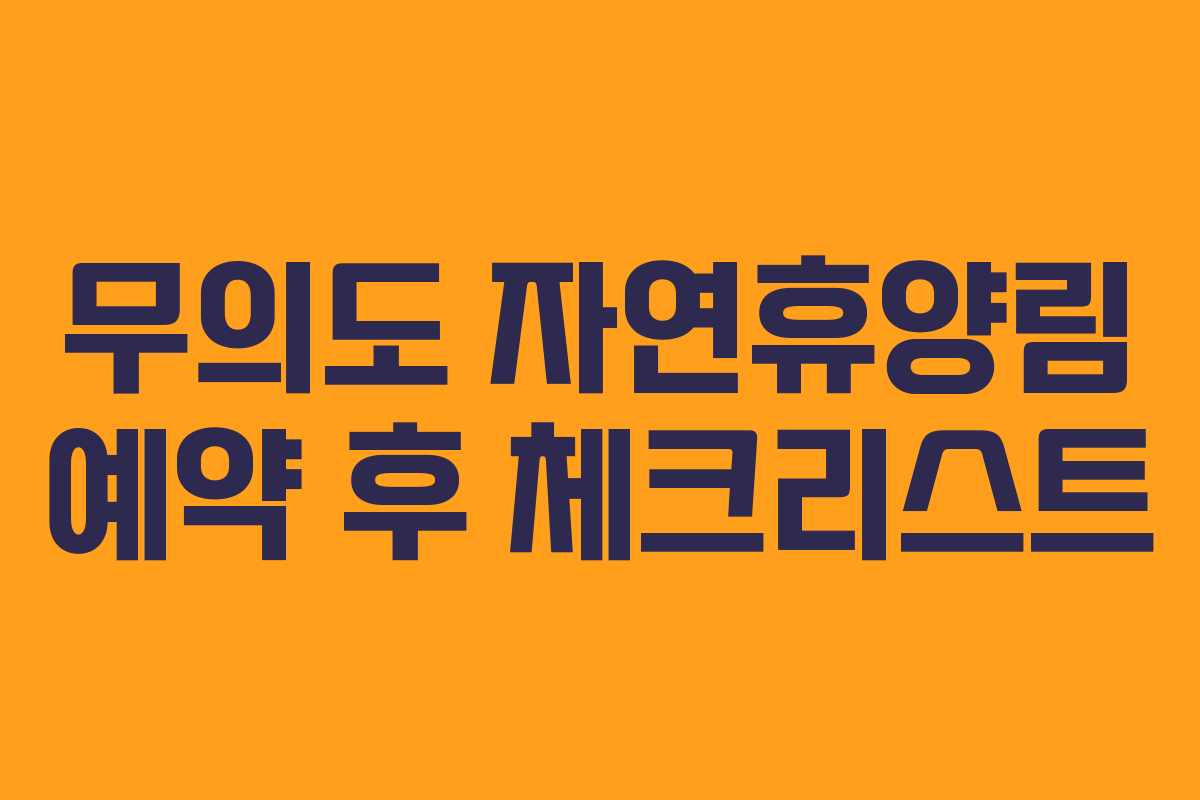 무의도 자연휴양림 예약 후 체크리스트