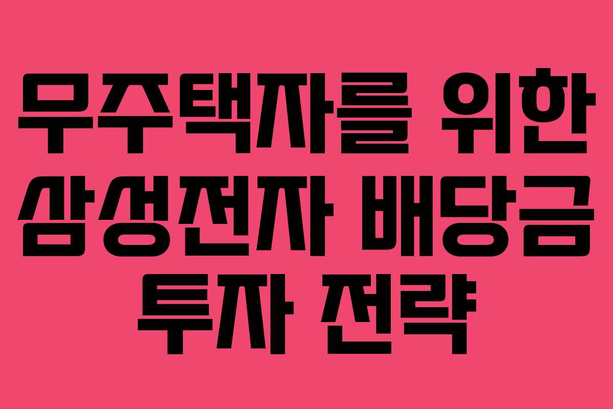 무주택자를 위한 삼성전자 배당금 투자 전략