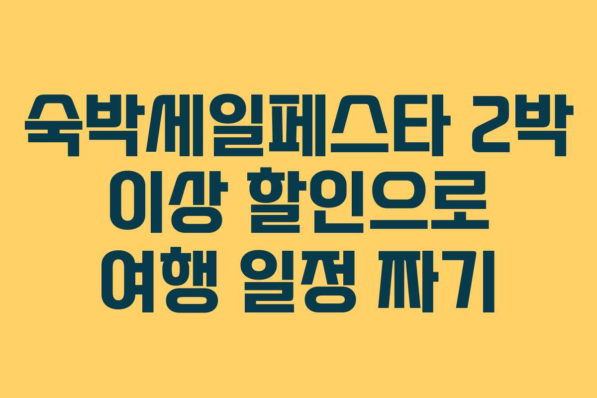 숙박세일페스타 2박 이상 할인으로 여행 일정 짜기