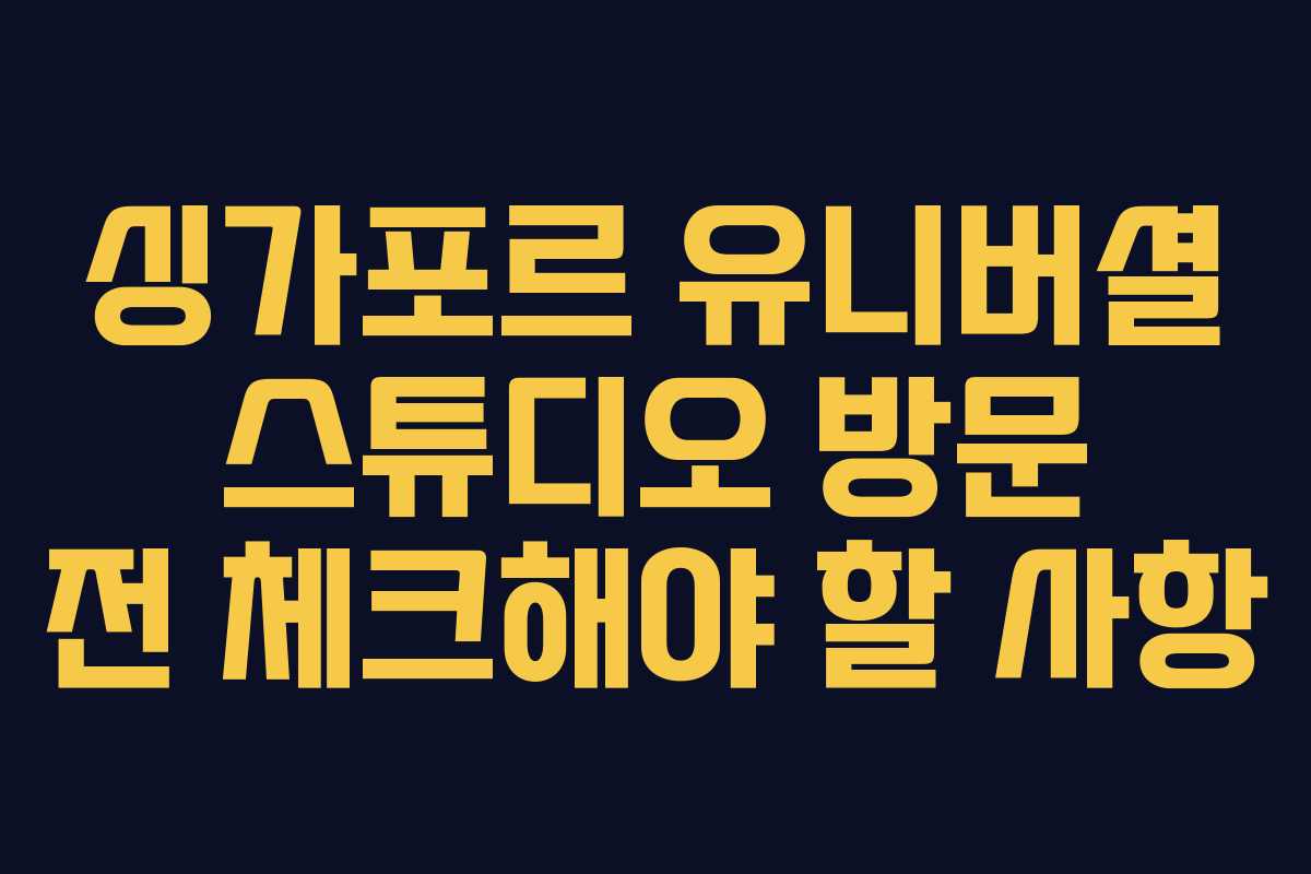 싱가포르 유니버셜 스튜디오 방문 전 체크해야 할 사항