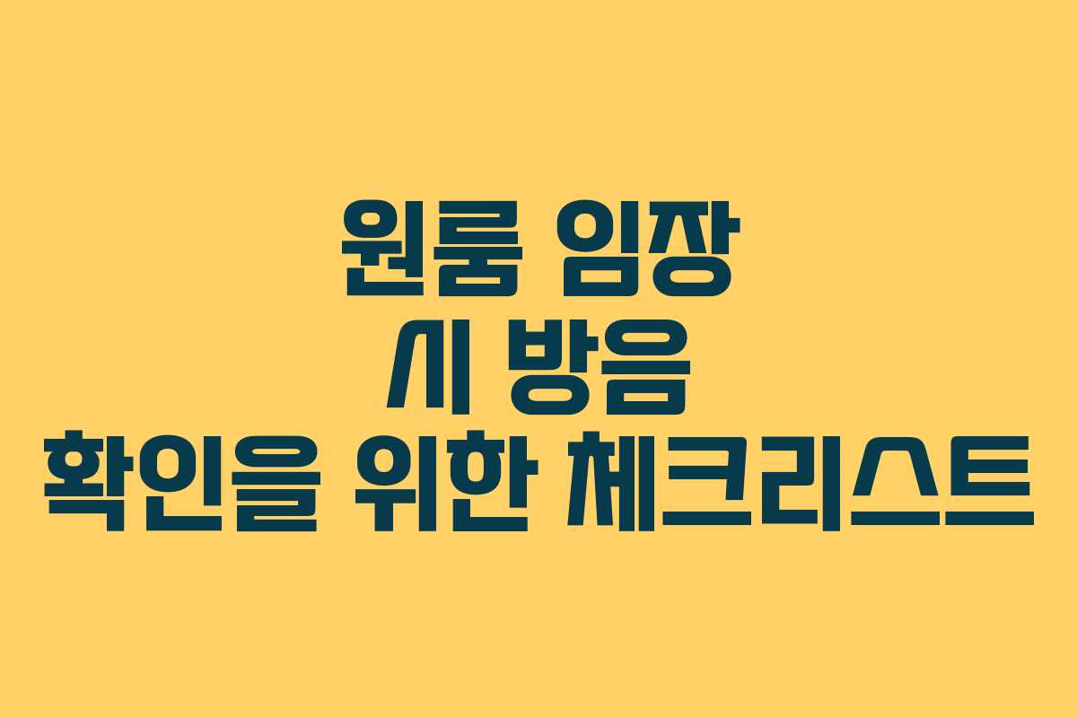 원룸 임장 시 방음 확인을 위한 체크리스트