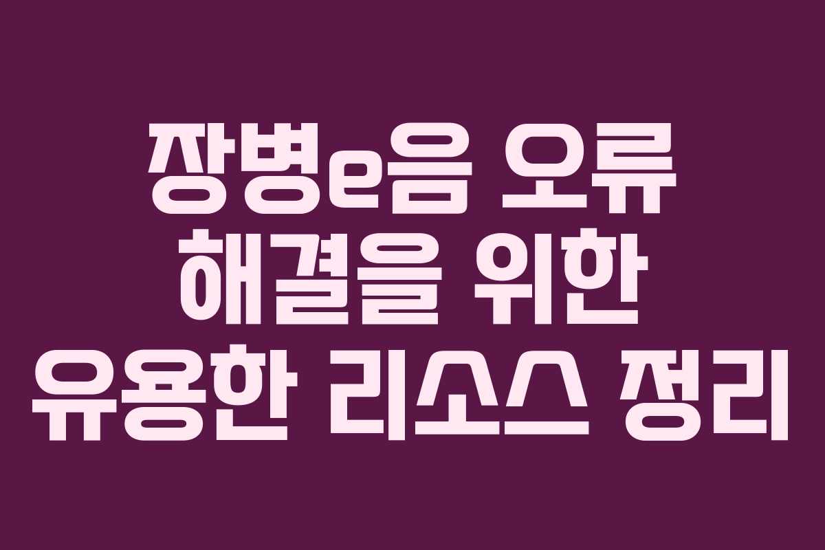 장병e음 오류 해결을 위한 유용한 리소스 정리