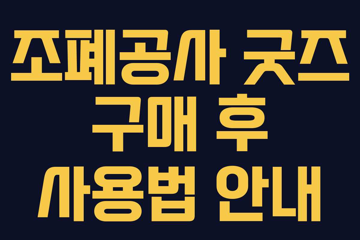 조폐공사 굿즈 구매 후 사용법 안내