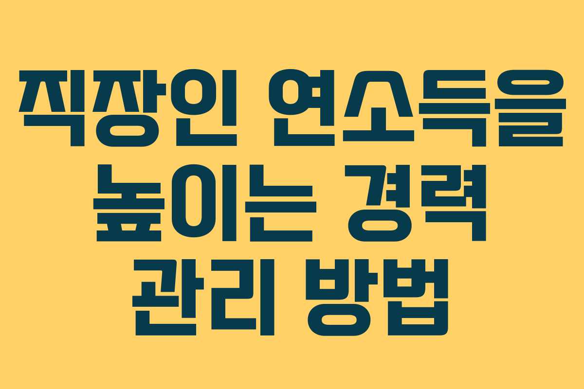 직장인 연소득을 높이는 경력 관리 방법