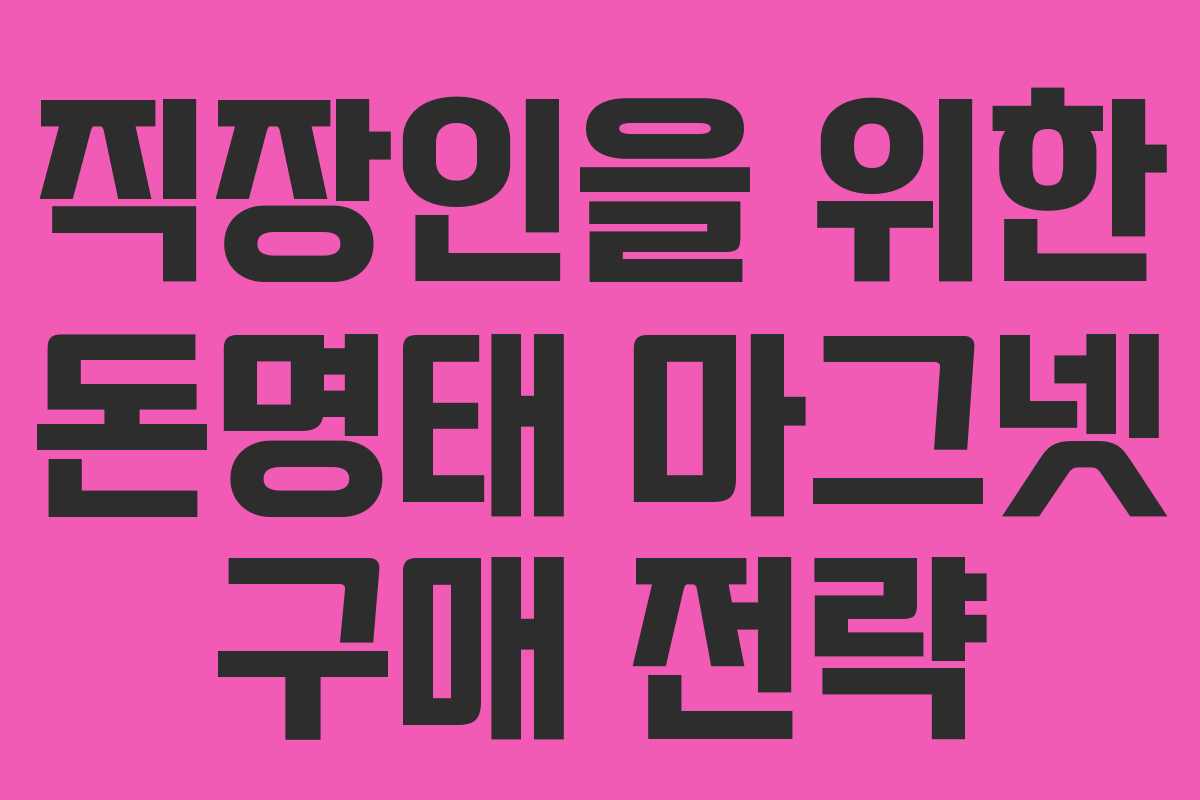직장인을 위한 돈명태 마그넷 구매 전략