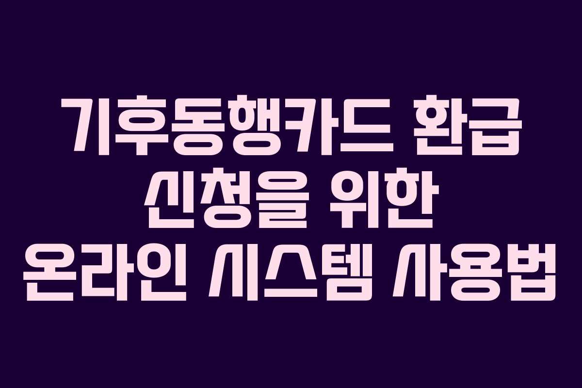 기후동행카드 환급 신청을 위한 온라인 시스템 사용법