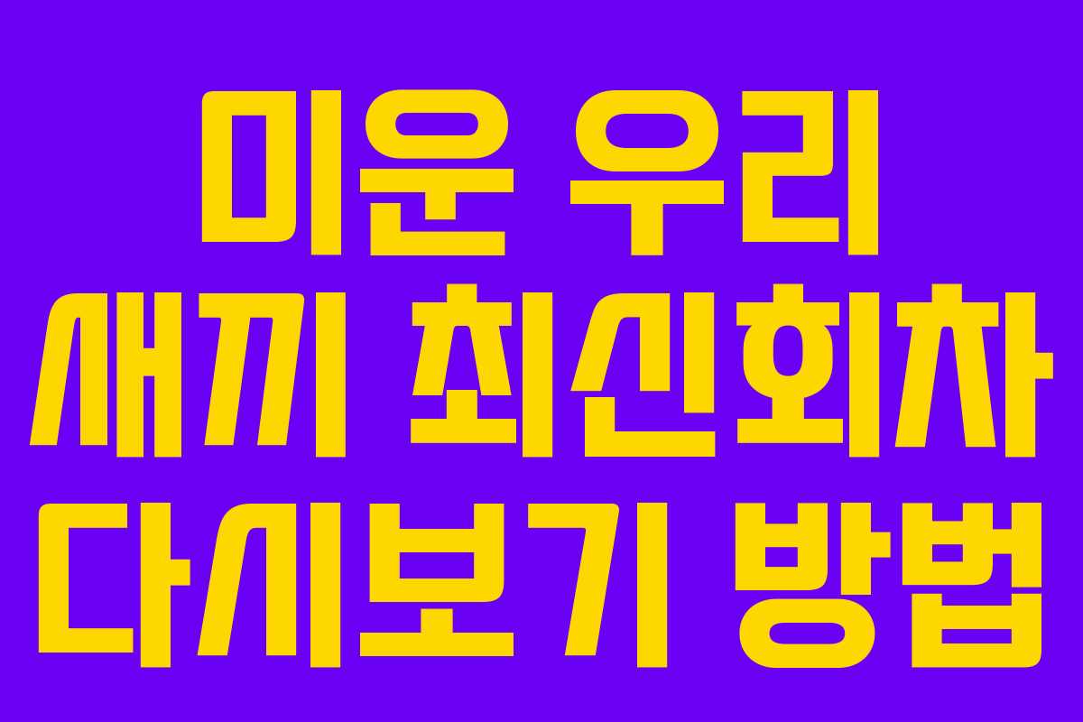 미운 우리 새끼 최신회차 다시보기 방법