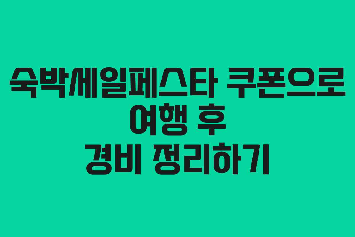 숙박세일페스타 쿠폰으로 여행 후 경비 정리하기