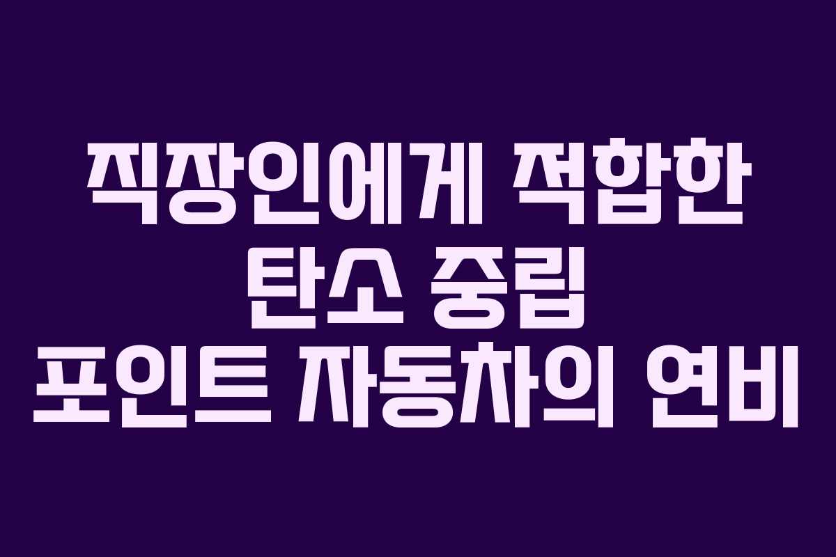 직장인에게 적합한 탄소 중립 포인트 자동차의 연비