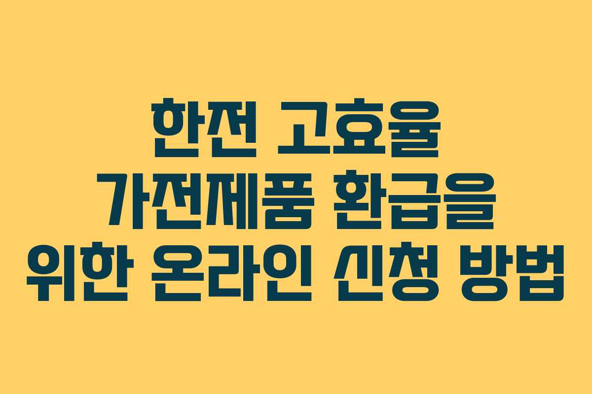 한전 고효율 가전제품 환급을 위한 온라인 신청 방법